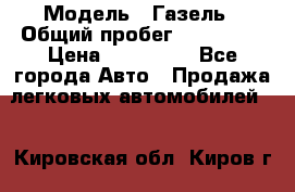  › Модель ­ Газель › Общий пробег ­ 120 000 › Цена ­ 245 000 - Все города Авто » Продажа легковых автомобилей   . Кировская обл.,Киров г.